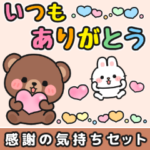 気持ち伝わる♪感謝お礼 #にっこにっこ3