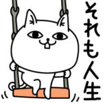 じろりねこ名言格言まじめ