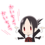 しゃべって動く！かぐや様は告らせたい