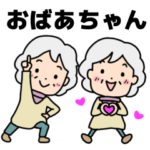 おばあちゃんでか文字スタンプ