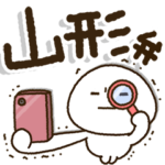 じぃじばぁばも読めるBIGスタンプ✨山形弁