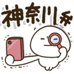 じぃじばぁばも読めるBIGスタンプ✨神奈川弁