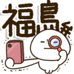 じぃじばぁばも読めるBIGスタンプ✨福島弁