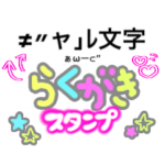 昔のギャル文字＆プリクラの落書きスタンプ
