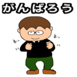 奥様に愛されたい旦那様のためのスタンプ