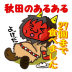 秋田のあるある