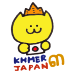 クメール語と日本語3 ともだち編