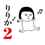 「りりか」が動くよ2