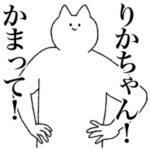 りかちゃんに送るスタンプ