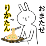 りかちゃん限定★シュール名前スタンプ