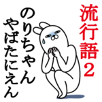 のりちゃんが使う面白名前スタンプ流行語2