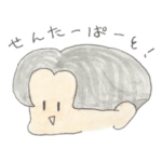 センターパートくん!