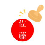 全国名字ランキング16（印鑑風）