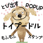 飛び出す☆トイプードルのもふもふスタンプ