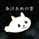 背景が動くあけおめの空