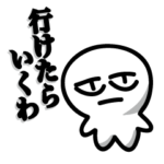 「行けたらいくわ」スタンプ