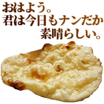 全てを肯定するインドカレー&ナン