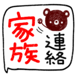 家族の連絡スタンプ（でかもじ）