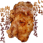 さらに全てを肯定するからあげ