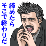 ダンディなオッサン　～格言＋α～