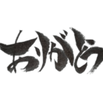 筆文字 ver.おためし