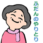 ふだんのやりとり［シニア女子］