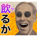 酒クズのための偉人スタンプ