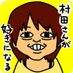 みんな村田が好きになる。