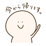 使える！ひたすら今から帰ります