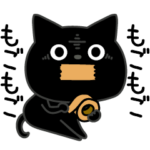 ぼく黒猫会話に困ったら使おう