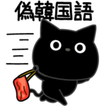 ぼく黒猫偽韓国語再来セヨ