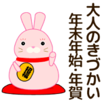 大人気遣い 幸せを呼ぶ招きウサギ 年末年始