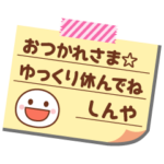 の名前入りメモをペタっと♪