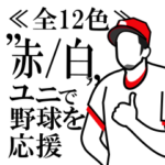 全12色!!　≪赤/白≫ユニで野球応援!!