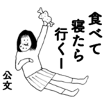 公文華麗に登場！２