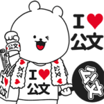 ★公文★が好き過ぎてつらいスタンプ２