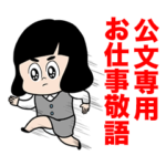 専用/OLちゃん敬語