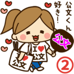 公文デレデレスタンプ2