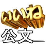 動く!金文字
