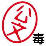 「公文」はんこde毒舌煽りツッコミ