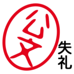 「公文」はんこde失礼敬語