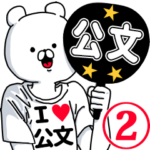 超好きスタンプ2