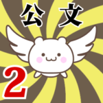 公文専用2！神速で動く名前スタンプ