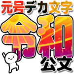 公文さんデカ文字シンプル３