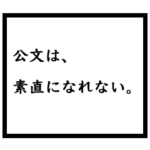 小説家「公文」