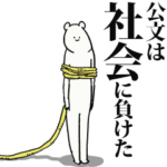 公文だって生きている