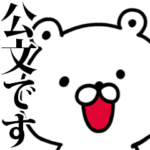 動く！公文さんが使う名前スタンプ