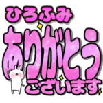ひろふみ専用デカ文字毎日使えるスタンプ