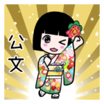 座敷わらし『公文』