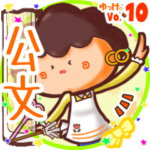 ✴公文✴名前スタンプbyゆっけ。10